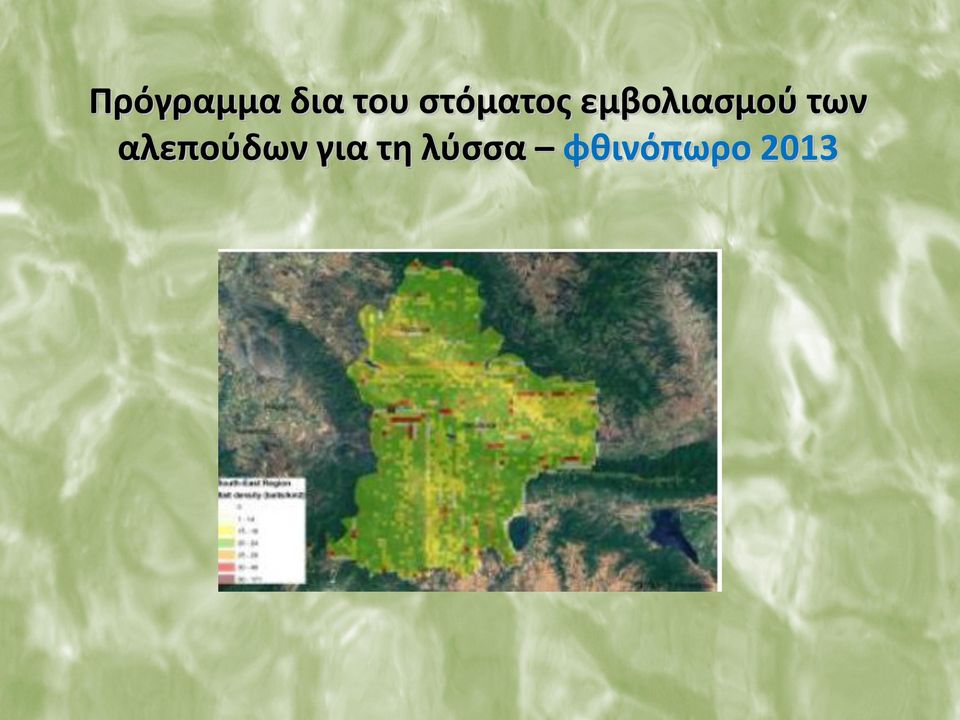 εμβολιασμού των
