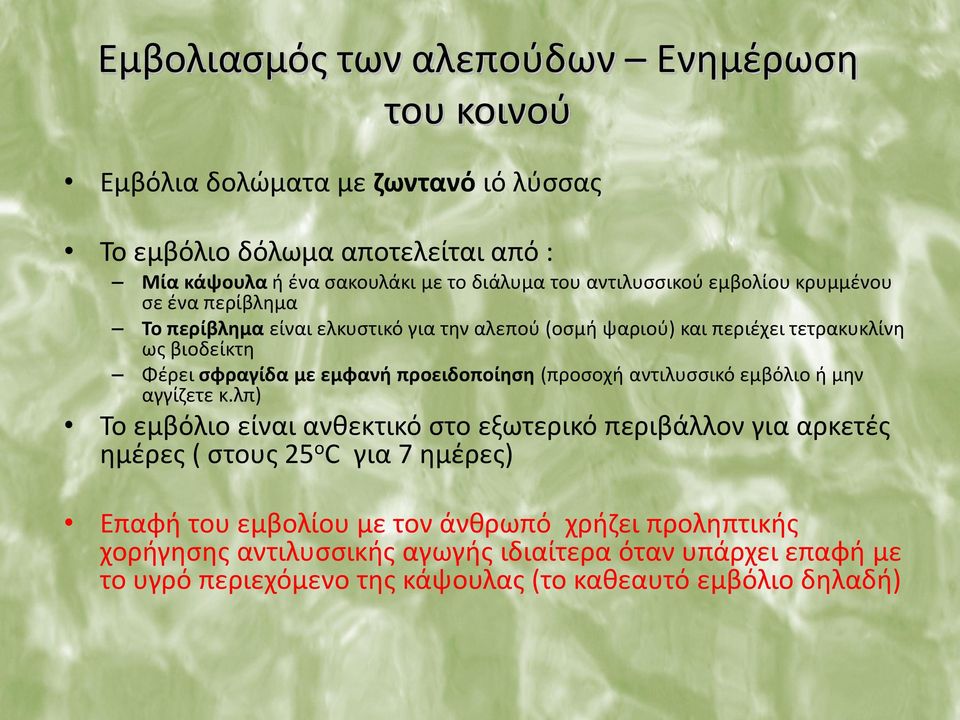 εμφανή προειδοποίηση (προσοχή αντιλυσσικό εμβόλιο ή μην αγγίζετε κ.