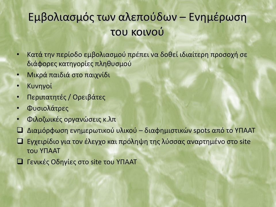 Φυσιολάτρες Φιλοζωικές οργανώσεις κ.