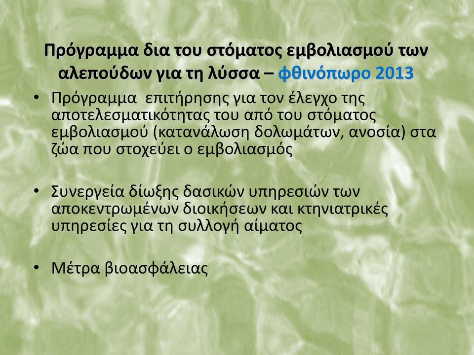 (κατανάλωση δολωμάτων, ανοσία) στα ζώα που στοχεύει ο εμβολιασμός Συνεργεία δίωξης δασικών