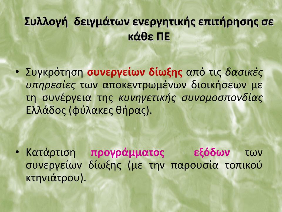 συνέργεια της κυνηγετικής συνομοσπονδίας Ελλάδος (φύλακες θήρας).