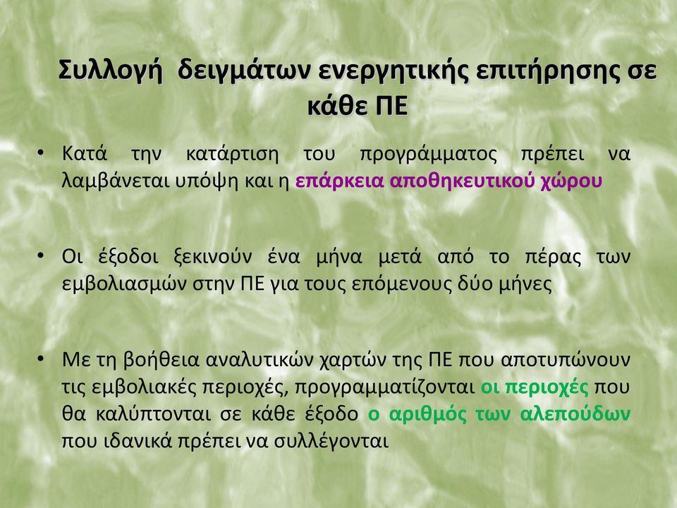 για τους επόμενους δύο μήνες Με τη βοήθεια αναλυτικών χαρτών της ΠΕ που αποτυπώνουν τις εμβολιακές περιοχές,