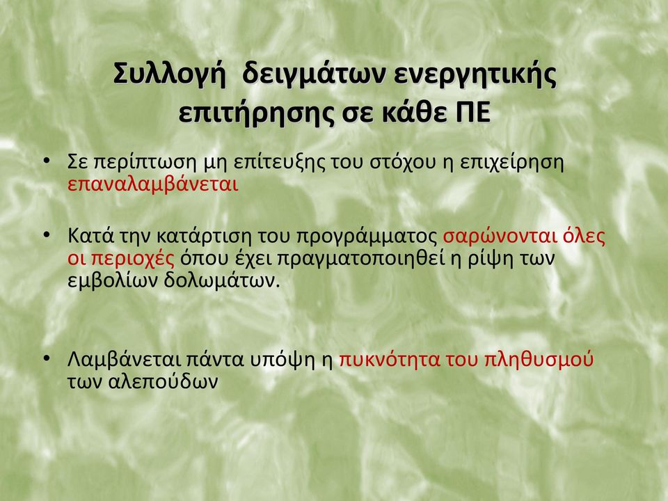 προγράμματος σαρώνονται όλες οι περιοχές όπου έχει πραγματοποιηθεί η ρίψη