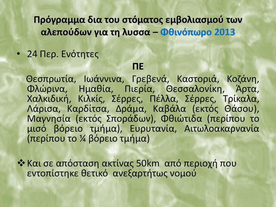 Σέρρες, Πέλλα, Σέρρες, Τρίκαλα, Λάρισα, Καρδίτσα, Δράμα, Καβάλα (εκτός Θάσου), Μαγνησία (εκτός Σποράδων), Φθιώτιδα (περίπου