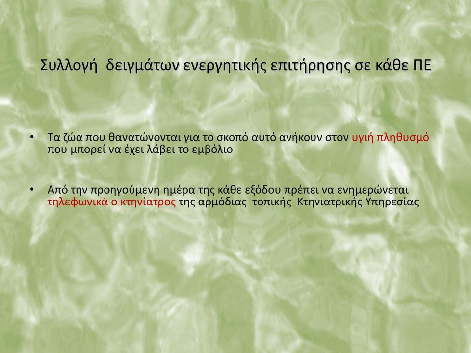 έχει λάβει το εμβόλιο Από την προηγούμενη ημέρα της κάθε εξόδου πρέπει