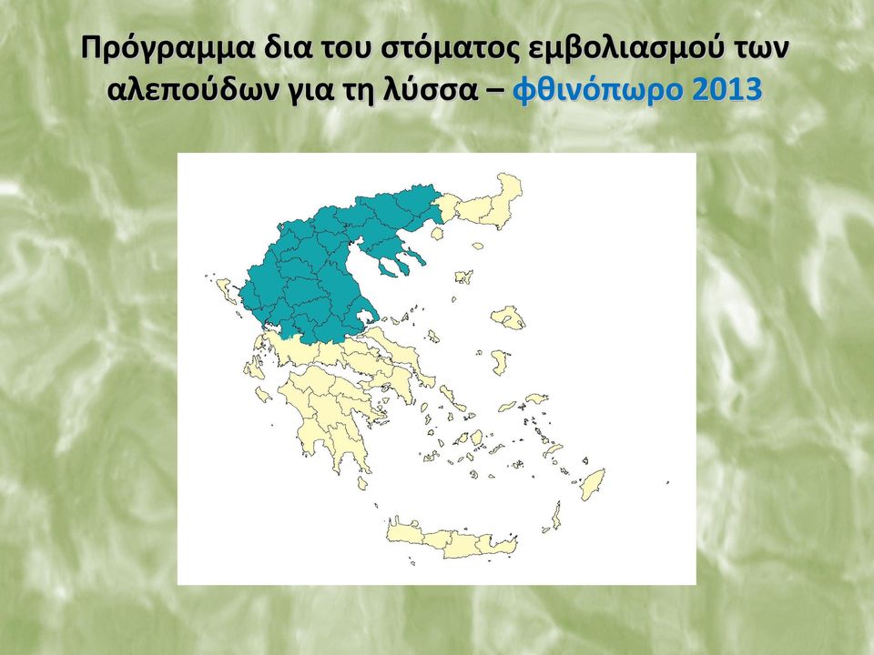 εμβολιασμού των