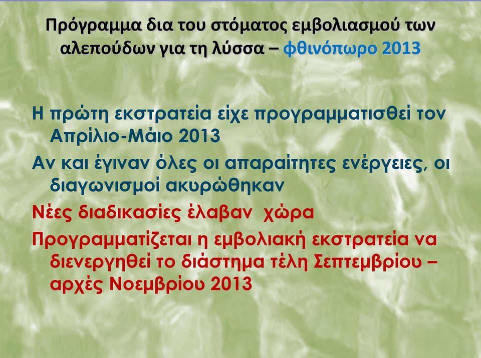 απαραίτητες ενέργειες, οι διαγωνισμοί ακυρώθηκαν Νέες διαδικασίες έλαβαν χώρα