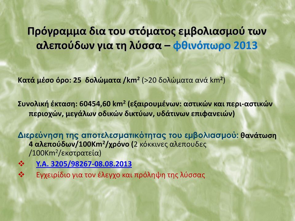 οδικών δικτύων, υδάτινων επιφανειών) Διερεύνηση της αποτελεσματικότητας του εμβολιασμού: θανάτωση 4 αλεπούδων/100κm 2