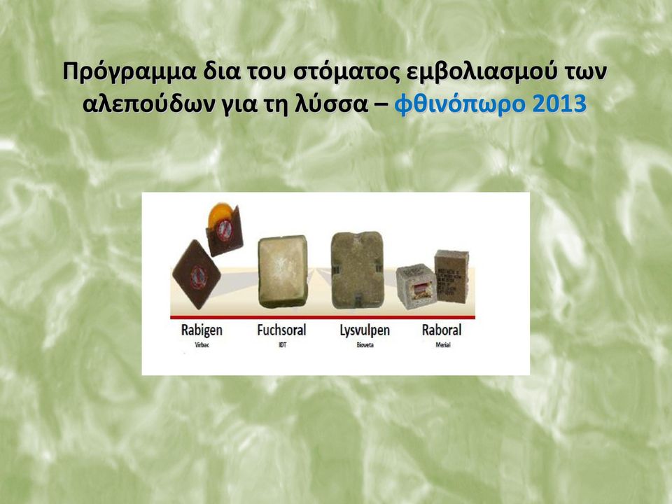 εμβολιασμού των