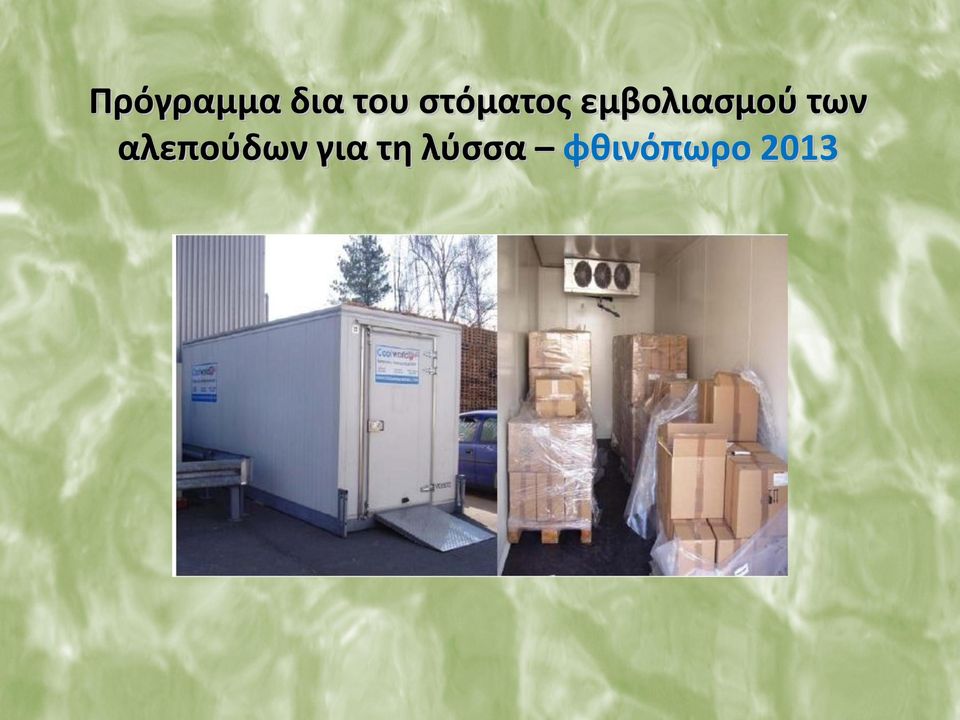 εμβολιασμού των