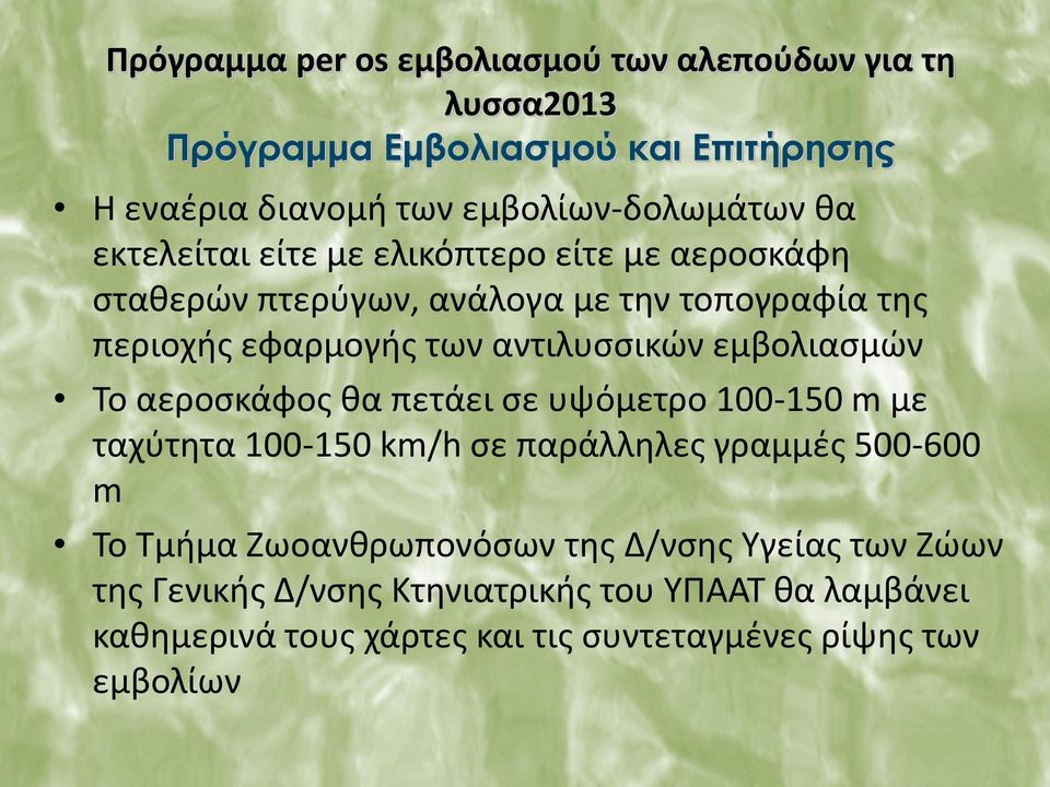 εμβολιασμών Το αεροσκάφος θα πετάει σε υψόμετρο 100-150 m με ταχύτητα 100-150 km/h σε παράλληλες γραμμές 500-600 m Το Τμήμα Ζωοανθρωπονόσων