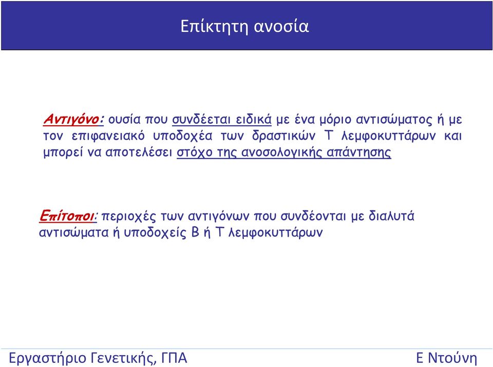 και μπορεί να αποτελέσει στόχο της ανοσολογικής απάντησης Επίτοποι: