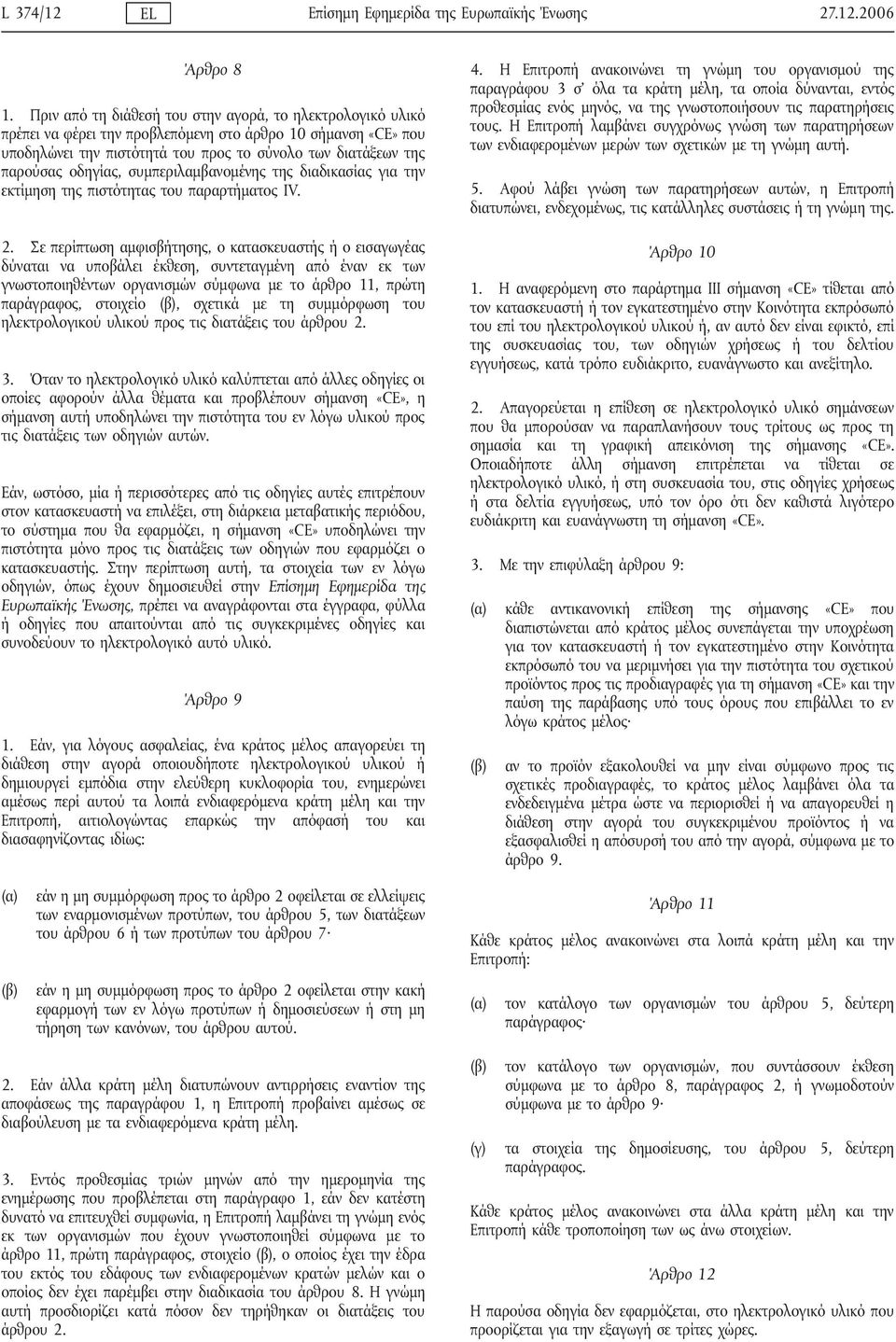 οδηγίας, συμπεριλαμβανομένης της διαδικασίας για την εκτίμηση της πιστότητας του παραρτήματος IV. 2.