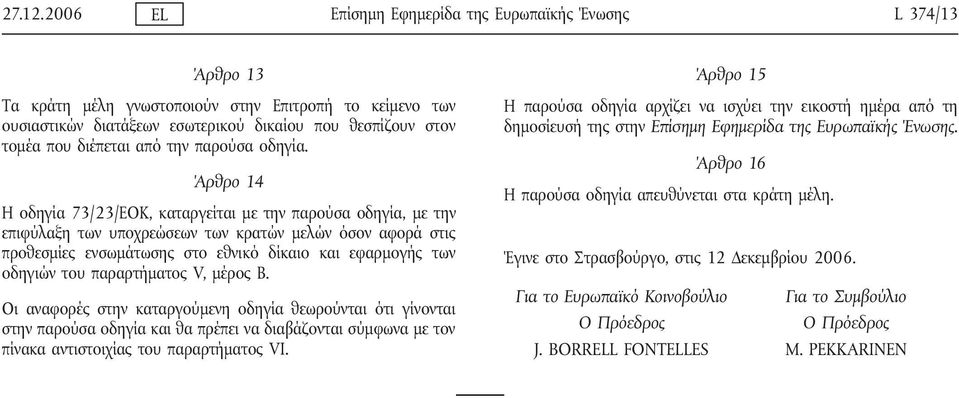 διέπεται από την παρούσα οδηγία.