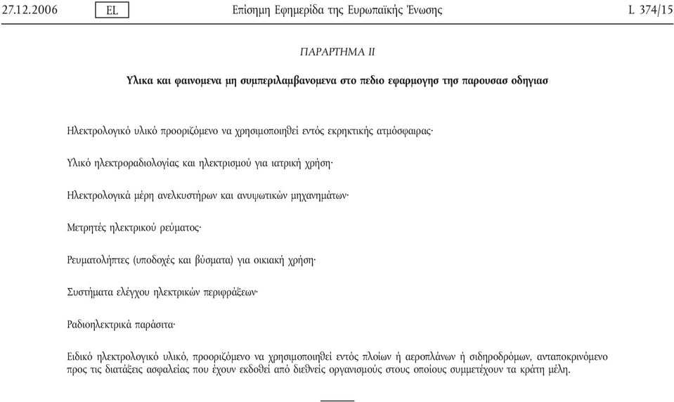 προοριζόμενο να χρησιμοποιηθεί εντός εκρηκτικής ατμόσφαιρας Υλικό ηλεκτροραδιολογίας και ηλεκτρισμού για ιατρική χρήση Ηλεκτρολογικά μέρη ανελκυστήρων και ανυψωτικών μηχανημάτων