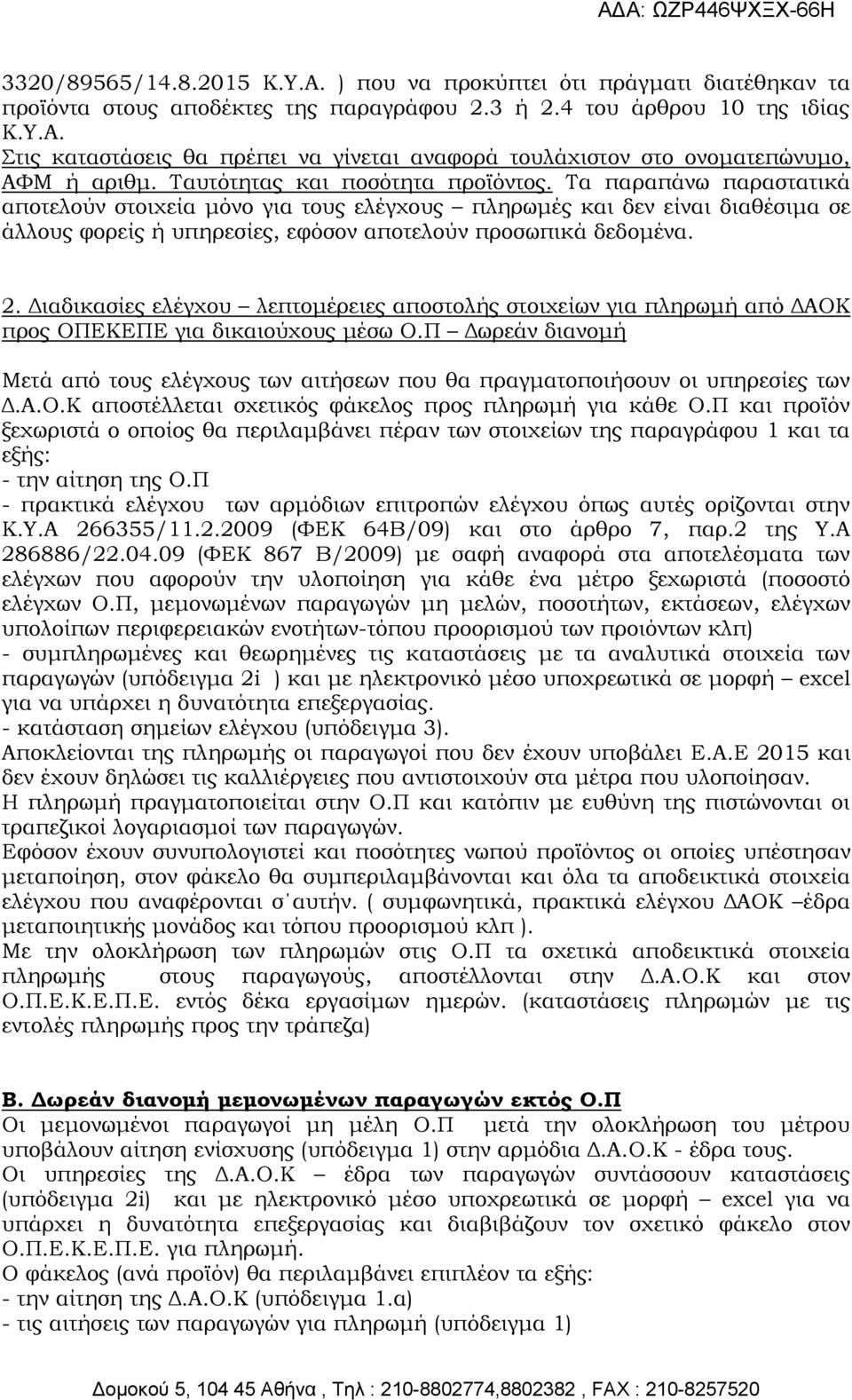 2. Διαδικασίες ελέγχου λεπτομέρειες αποστολής στοιχείων για πληρωμή από ΔΑΟΚ προς ΟΠΕΚΕΠΕ για δικαιούχους μέσω Ο.