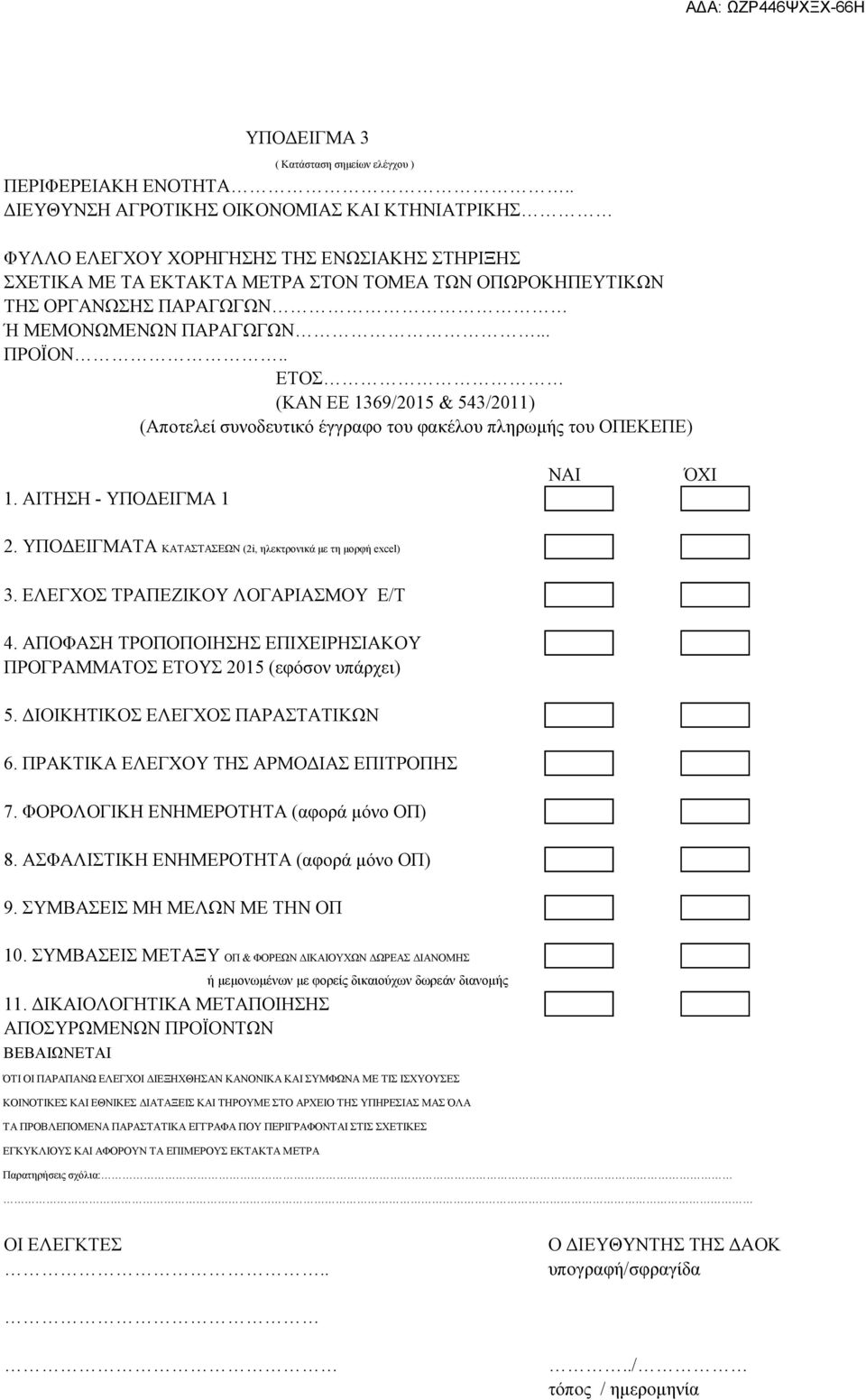 ΠΑΡΑΓΩΓΩΝ... ΠΡΟΪΟΝ.. ΕΤΟΣ (ΚΑΝ ΕΕ 1369/2015 & 543/2011) (Αποτελεί συνοδευτικό έγγραφο του φακέλου πληρωμής του ΟΠΕΚΕΠΕ) 1. ΑΙΤΗΣΗ - ΥΠΟΔΕΙΓΜΑ 1 ΝΑΙ ΌΧΙ 2.