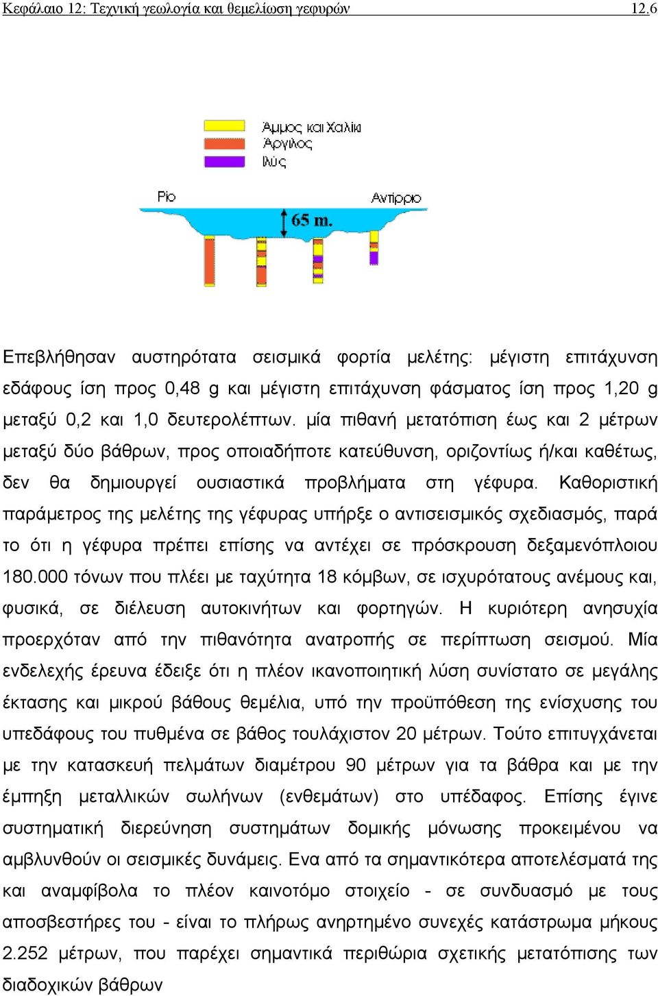 µία πιθανή µετατόπιση έως και 2 µέτρων µεταξύ δύο βάθρων, προς οποιαδήποτε κατεύθυνση, οριζοντίως ή/και καθέτως, δεν θα δηµιουργεί ουσιαστικά προβλήµατα στη γέφυρα.