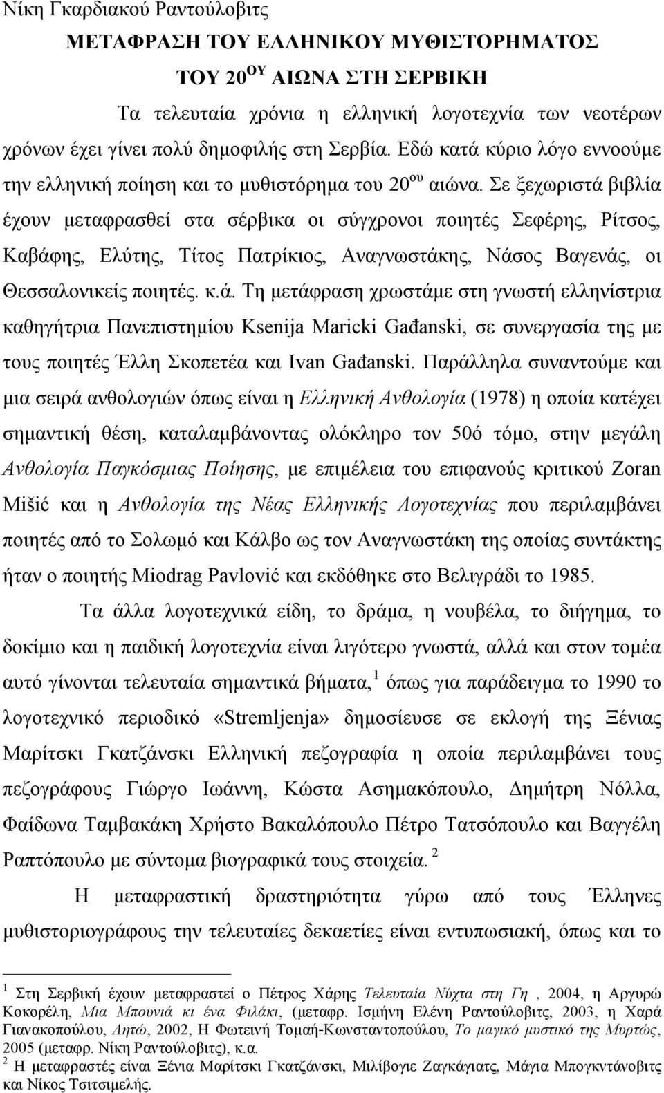 Σε ξεχωριστά βιβλία έχουν µεταφρασθεί στα σέρβικα οι σύγχρονοι ποιητές Σεφέρης, Ρίτσος, Καβάφης, Ελύτης, Τίτος Πατρίκιος, Αναγνωστάκης, Νάσος Βαγενάς, οι Θεσσαλονικείς ποιητές. κ.ά. Τη µετάφραση χρωστάµε στη γνωστή ελληνίστρια καθηγήτρια Πανεπιστηµίου Ksenija Maricki Gađanski, σε συνεργασία της µε τους ποιητές Έλλη Σκοπετέα και Ivan Gađanski.