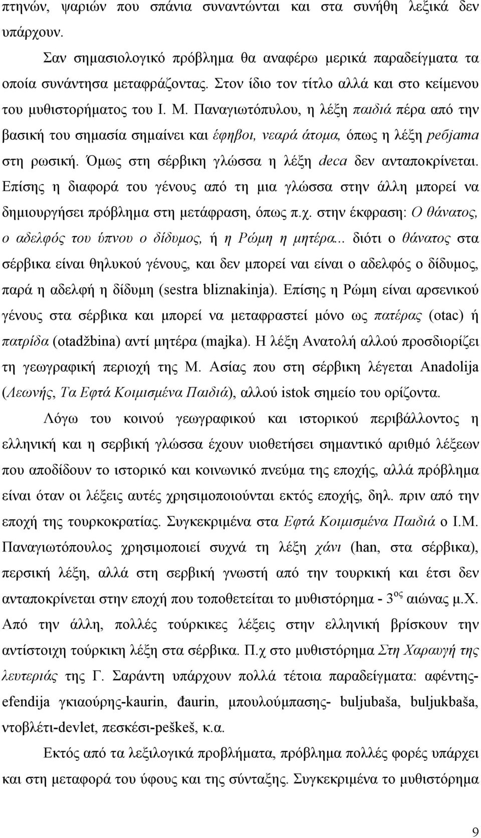 Όµως στη σέρβικη γλώσσα η λέξη deca δεν ανταποκρίνεται. Επίσης η διαφορά του γένους από τη µια γλώσσα στην άλλη µπορεί να δηµιουργήσει πρόβληµα στη µετάφραση, όπως π.χ.