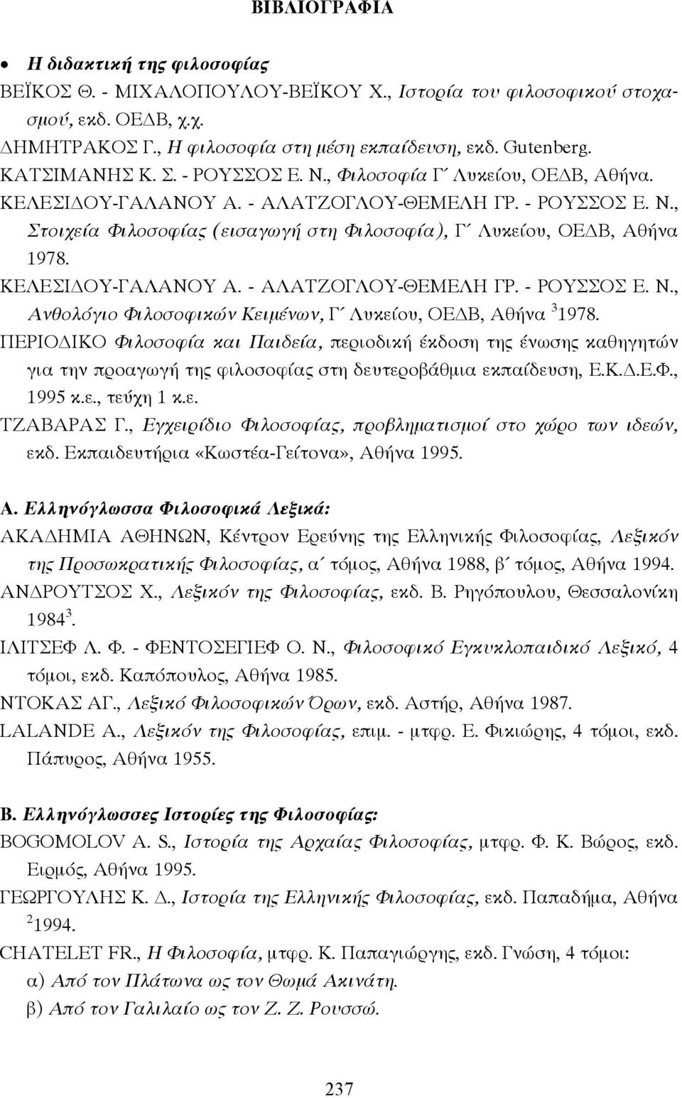 ΚΕΛΕΣΙ ΟΥ-ΓΑΛΑΝΟΥ Α. - ΑΛΑΤΖΟΓΛΟΥ-ΘΕΜΕΛΗ ΓΡ. - ΡΟΥΣΣΟΣ Ε. Ν., Ανθολόγιο Φιλοσοφικών Κειµένων, Γ Λυκείου, ΟΕ Β, Αθήνα 3 1978.