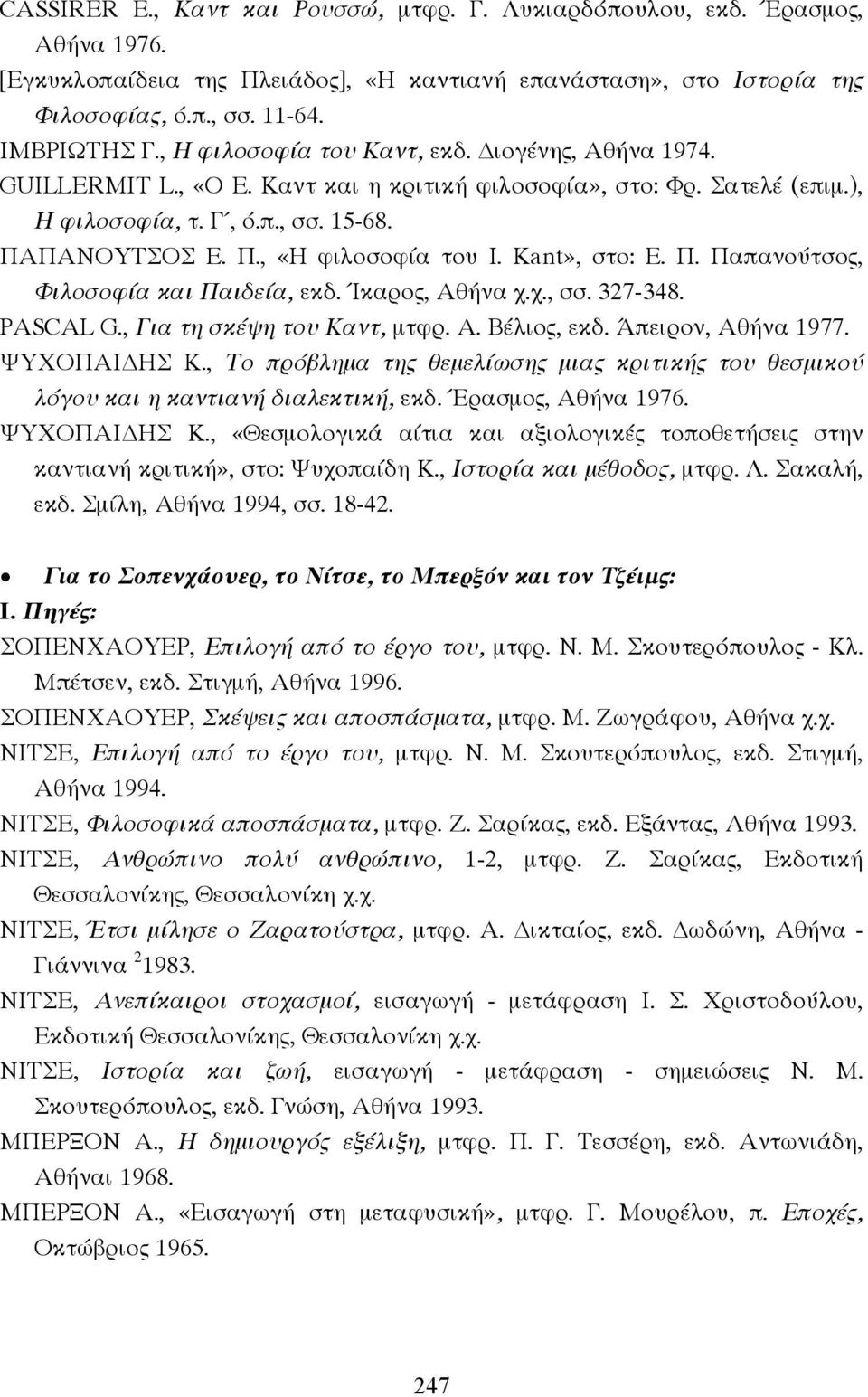 Kant», στο: Ε. Π. Παπανούτσος, Φιλοσοφία και Παιδεία, εκδ. Ίκαρος, Αθήνα χ.χ., σσ. 327-348. PASCAL G., Για τη σκέψη του Καντ, µτφρ. Α. Βέλιος, εκδ. Άπειρον, Αθήνα 1977. ΨΥΧΟΠΑΙ ΗΣ Κ.