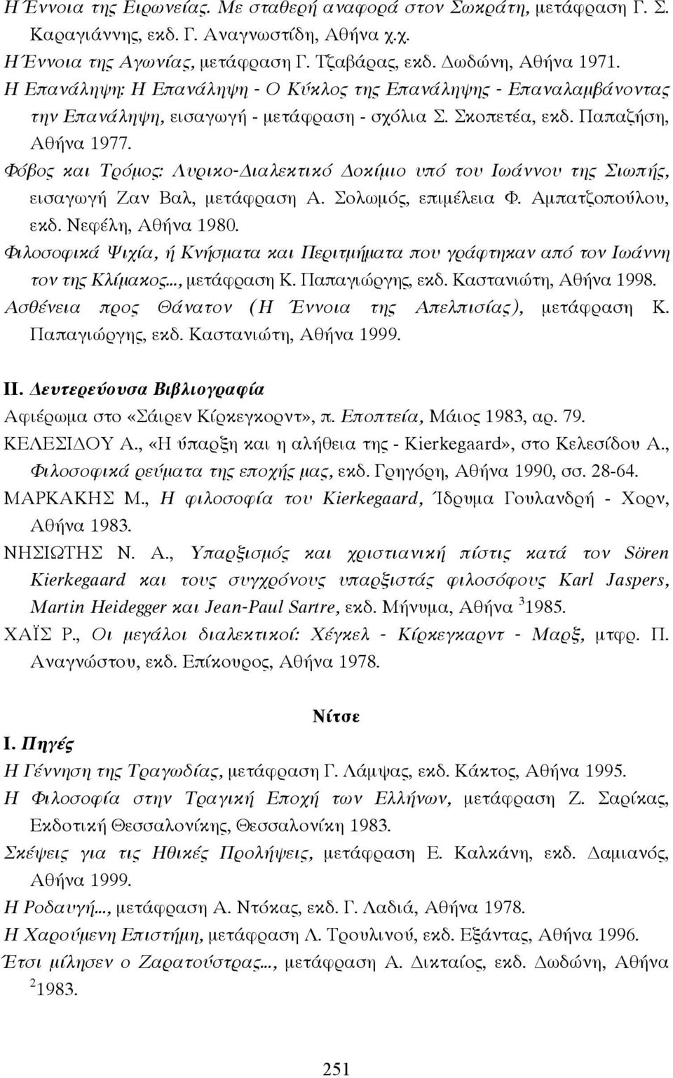 Φόβος και Τρόµος: Λυρικο- ιαλεκτικό οκίµιο υπό του Ιωάννου της Σιωπής, εισαγωγή Ζαν Βαλ, µετάφραση Α. Σολωµός, επιµέλεια Φ. Αµπατζοπούλου, εκδ. Νεφέλη, Αθήνα 1980.