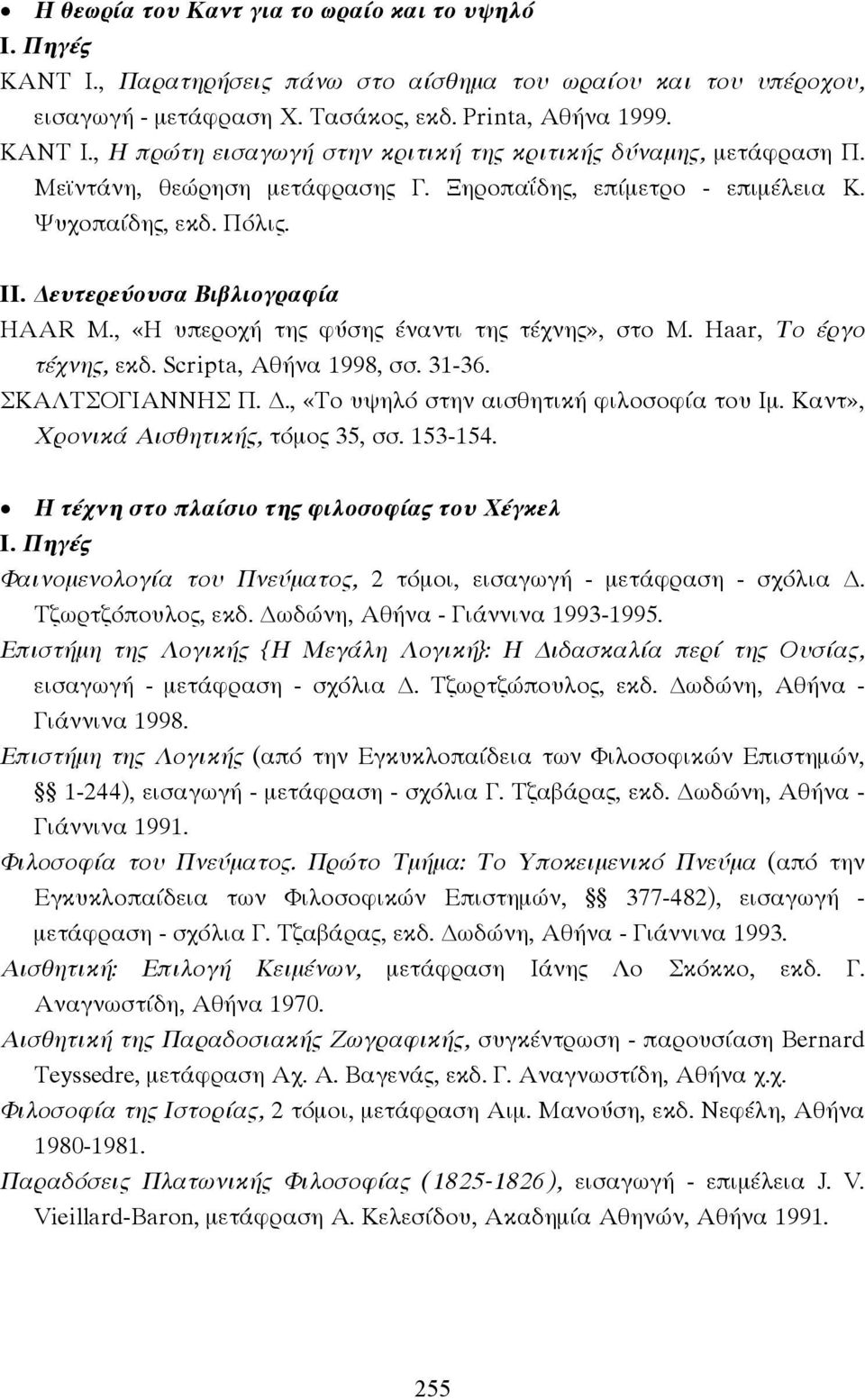 Haar, Το έργο τέχνης, εκδ. Scripta, Αθήνα 1998, σσ. 31-36. ΣΚΑΛΤΣΟΓΙΑΝΝΗΣ Π.., «Το υψηλό στην αισθητική φιλοσοφία του Ιµ. Καντ», Χρονικά Αισθητικής, τόµος 35, σσ. 153-154.