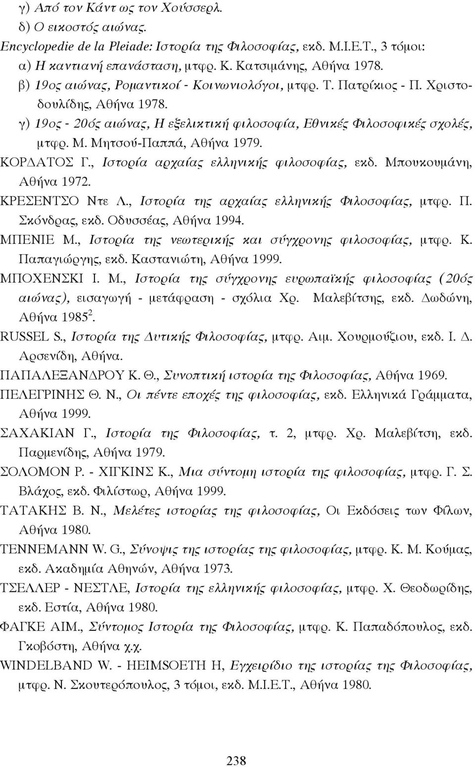 Μητσού-Παππά, Αθήνα 1979. ΚΟΡ ΑΤΟΣ Γ., Ιστορία αρχαίας ελληνικής φιλοσοφίας, εκδ. Μπουκουµάνη, Αθήνα 1972. ΚΡΕΣΕΝΤΣΟ Ντε Λ., Ιστορία της αρχαίας ελληνικής Φιλοσοφίας, µτφρ. Π. Σκόνδρας, εκδ.