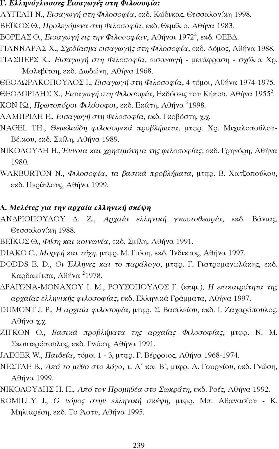 Μαλεβίτση, εκδ. ωδώνη, Αθήνα 1968. ΘΕΟ ΩΡΑΚΟΠΟΥΛΟΣ Ι., Εισαγωγή στη Φιλοσοφία, 4 τόµοι, Αθήνα 1974-1975. ΘΕΟ ΩΡΙ ΗΣ Χ., Εισαγωγή στη Φιλοσοφία, Εκδόσεις του Κήπου, Αθήνα 1955 2. ΚΟΝ ΙΩ.