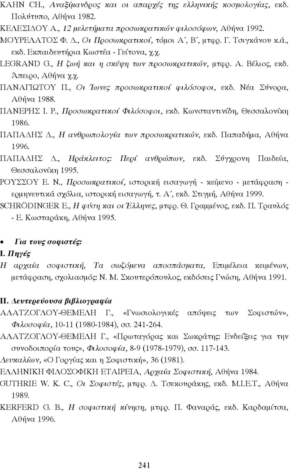 , Οι Ίωνες προσωκρατικοί φιλόσοφοι, εκδ. Νέα Σύνορα, Αθήνα 1988. ΠΑΝΕΡΗΣ Ι. Ρ., Προσωκρατικοί Φιλόσοφοι, εκδ. Κωνσταντινίδη, Θεσσαλονίκη 1986. ΠΑΠΑ ΗΣ., Η ανθρωπολογία των προσωκρατικών, εκδ.