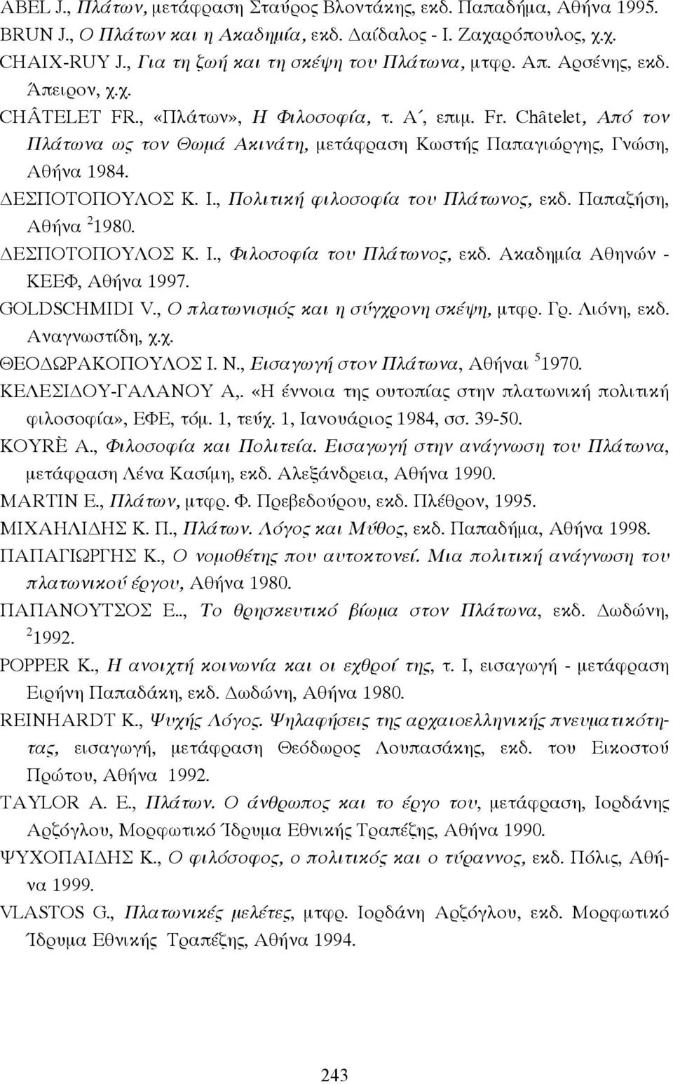 , Πολιτική φιλοσοφία του Πλάτωνος, εκδ. Παπαζήση, Αθήνα 2 1980. ΕΣΠΟΤΟΠΟΥΛΟΣ Κ. Ι., Φιλοσοφία του Πλάτωνος, εκδ. Ακαδηµία Αθηνών - ΚΕΕΦ, Αθήνα 1997. GOLDSCHMIDI V.