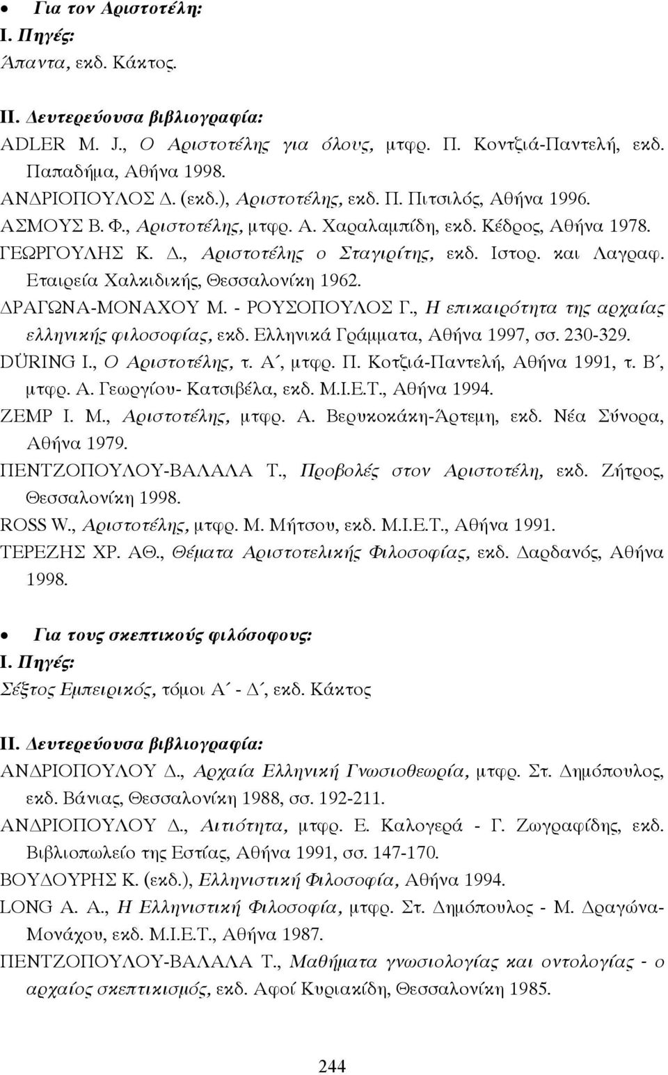 Εταιρεία Χαλκιδικής, Θεσσαλονίκη 1962. ΡΑΓΩΝΑ-ΜΟΝΑΧΟΥ Μ. - ΡΟΥΣΟΠΟΥΛΟΣ Γ., Η επικαιρότητα της αρχαίας ελληνικής φιλοσοφίας, εκδ. Ελληνικά Γράµµατα, Αθήνα 1997, σσ. 230-329. DÜRING I.