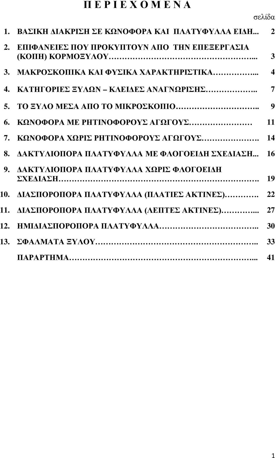 ΚΩΝΟΦΟΡΑ ΜΕ ΡΗΤΙΝΟΦΟΡΟΥΣ ΑΓΩΓΟΥΣ 11 7. ΚΩΝΟΦΟΡΑ ΧΩΡΙΣ ΡΗΤΙΝΟΦΟΡΟΥΣ ΑΓΩΓΟΥΣ. 14 8. ΔΑΚΤΥΛΙΟΠΟΡΑ ΠΛΑΤΥΦΥΛΛΑ ΜΕ ΦΛΟΓΟΕΙΔΗ ΣΧΕΔΙΑΣΗ... 16 9.