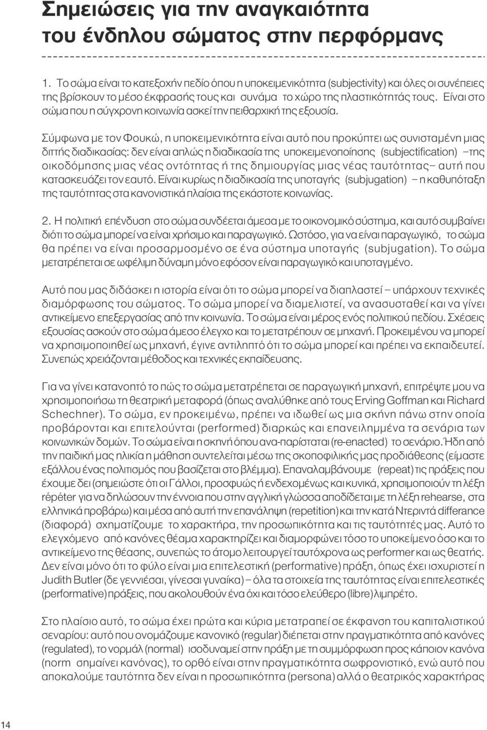 Είναι στο σώμα που η σύγχρονη κοινωνία ασκεί την πειθαρχική της εξουσία.