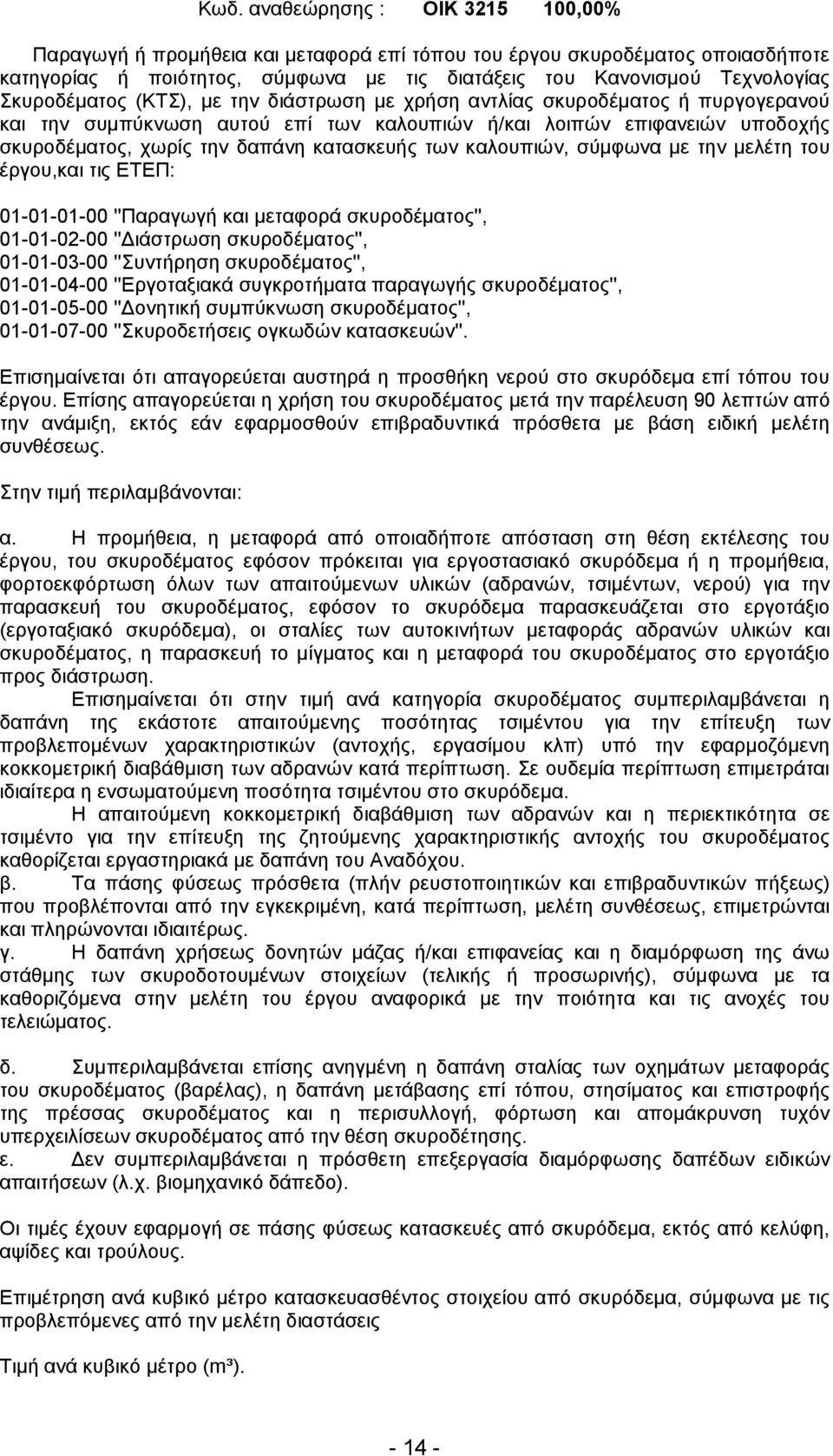 των καλουπιών, σύµφωνα µε την µελέτη του έργου,και τις ΕΤΕΠ: 01-01-01-00 ''Παραγωγή και µεταφορά σκυροδέµατος'', 01-01-02-00 '' ιάστρωση σκυροδέµατος'', 01-01-03-00 ''Συντήρηση σκυροδέµατος'',