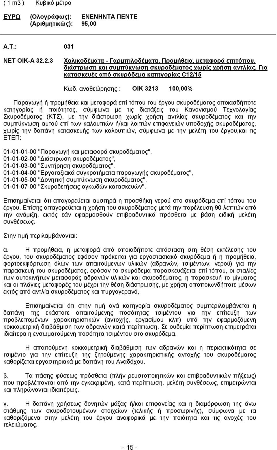 αναθεώρησης : ΟΙΚ 3213 100,00% Παραγωγή ή προµήθεια και µεταφορά επί τόπου του έργου σκυροδέµατος οποιασδήποτε κατηγορίας ή ποιότητος, σύµφωνα µε τις διατάξεις του Κανονισµού Τεχνολογίας Σκυροδέµατος