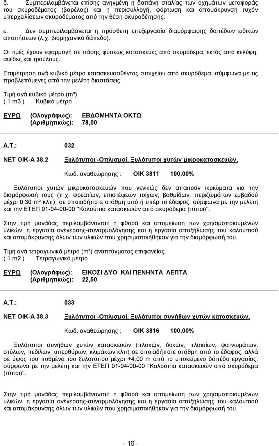 Οι τιµές έχουν εφαρµογή σε πάσης φύσεως κατασκευές από σκυρόδεµα, εκτός από κελύφη, αψίδες και τρούλους.