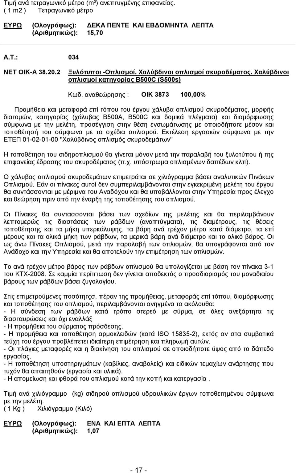 αναθεώρησης : ΟΙΚ 3873 100,00% Προµήθεια και µεταφορά επί τόπου του έργου χάλυβα οπλισµού σκυροδέµατος, µορφής διατοµών, κατηγορίας (χάλυβας B500A, B500C και δοµικά πλέγµατα) και διαµόρφωσης σύµφωνα
