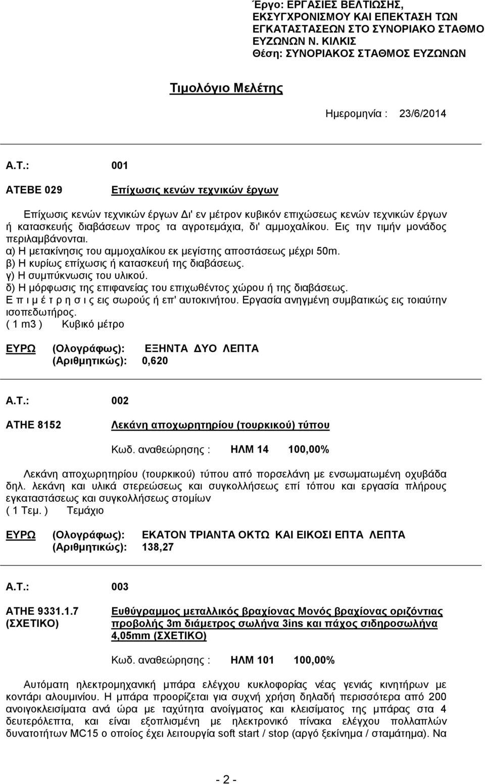 Εις την τιµήν µονάδος περιλαµβάνονται. α) Η µετακίνησις του αµµοχαλίκου εκ µεγίστης αποστάσεως µέχρι 50m. β) H κυρίως επίχωσις ή κατασκευή της διαβάσεως. γ) Η συµπύκνωσις του υλικού.