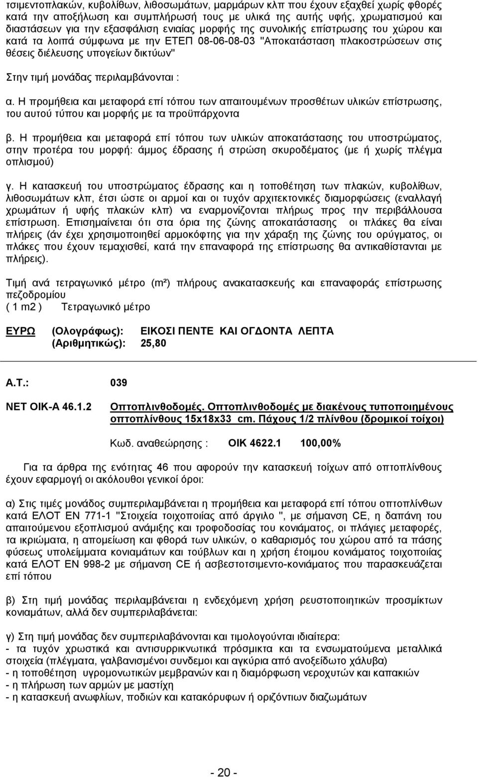 περιλαµβάνονται : α. Η προµήθεια και µεταφορά επί τόπου των απαιτουµένων προσθέτων υλικών επίστρωσης, του αυτού τύπου και µορφής µε τα προϋπάρχοντα β.
