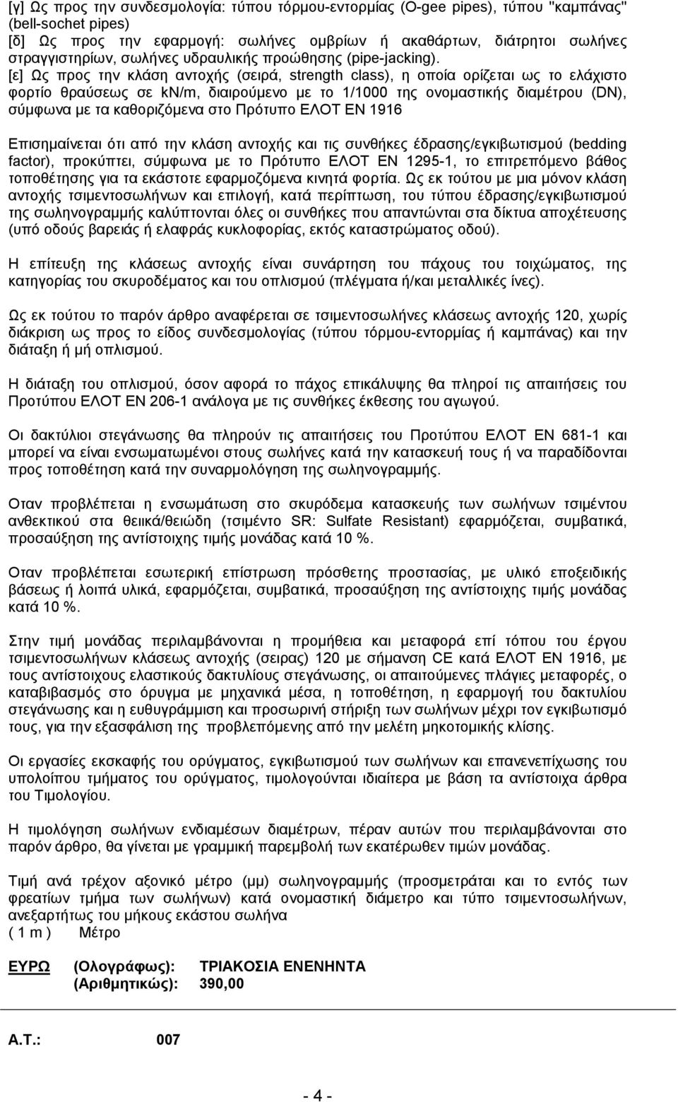 [ε] Ως προς την κλάση αντοχής (σειρά, strength class), η οποία ορίζεται ως το ελάχιστο φορτίο θραύσεως σε kn/m, διαιρούµενο µε το 1/1000 της ονοµαστικής διαµέτρου (DN), σύµφωνα µε τα καθοριζόµενα στο