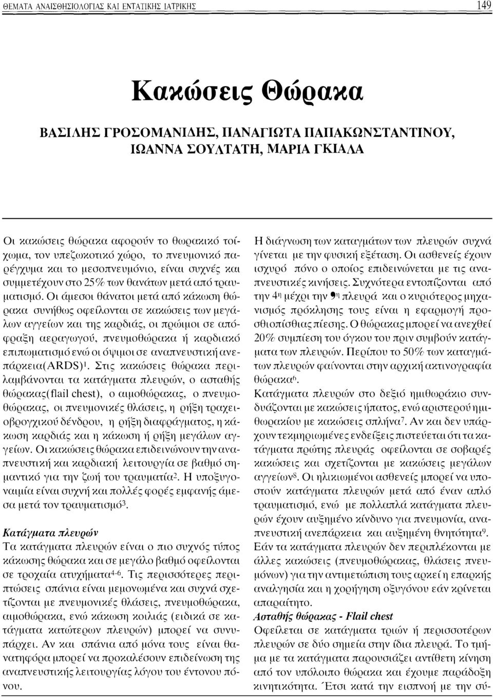 πνευμονικό παρέγχυμα και το μεσοπνευμόνιο, είναι συχνές και συμμετέχουν στο 25% των θανάτων μετά από τραυματισμό.