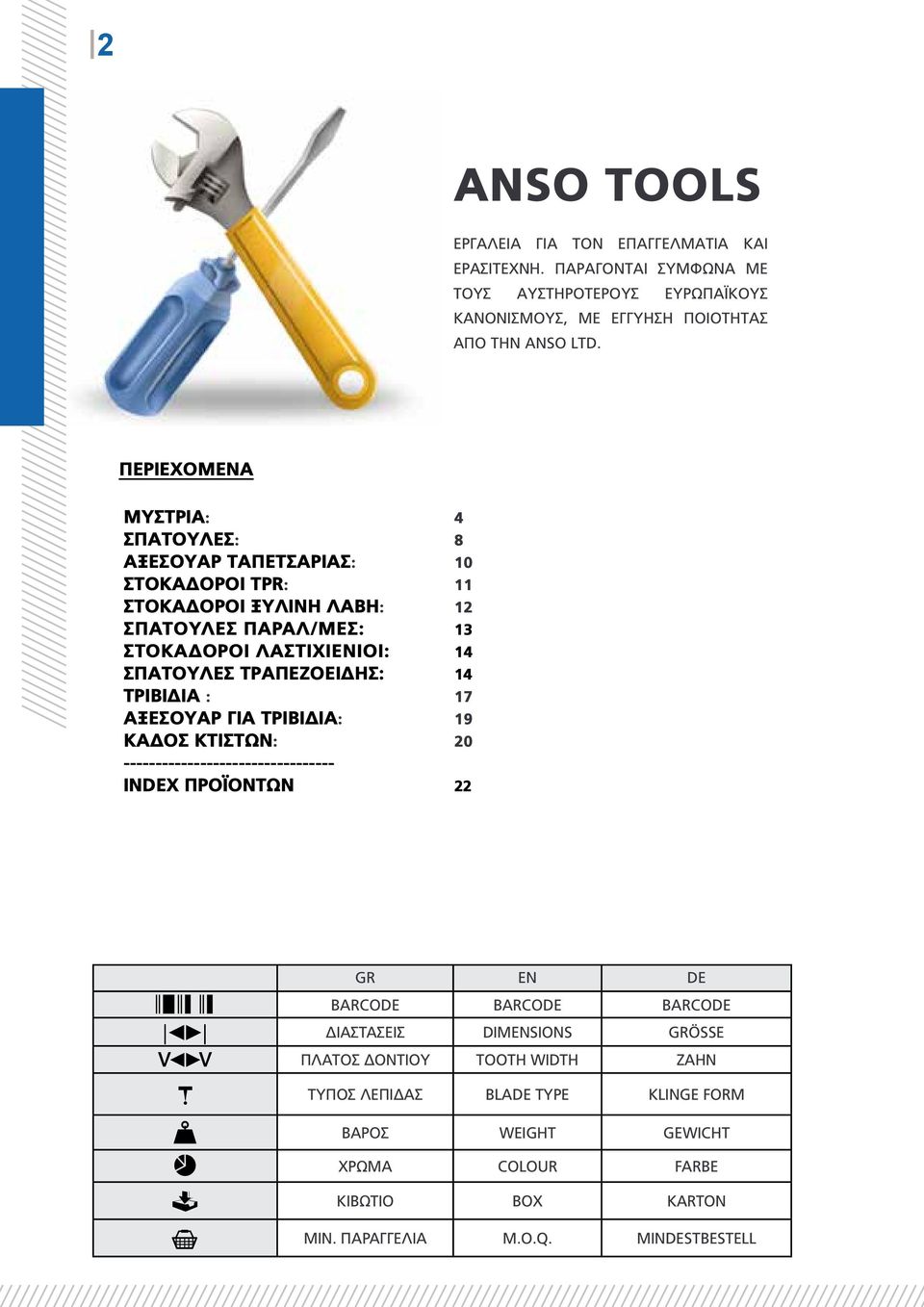ΤΡΑΠΕΖΟΕΙΔΗΣ: 14 ΤριβίδιΑ : 17 ΑΞΕΣΟΥΑΡ ΓΙΑ ΤΡΙΒΙΔΙΑ: 19 Κάδος κτιστών: 20 --------------------------------- index προϊοντων 22 GR EN DE barcode barcode barcode διαστασεισ