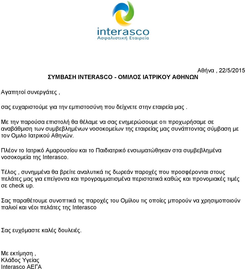 Πλέον το Ιατρικό Αμαρουσίου και το Παιδιατρικό ενσωματώθηκαν στα συμβεβλημένα νοσοκομεία της Interasco.