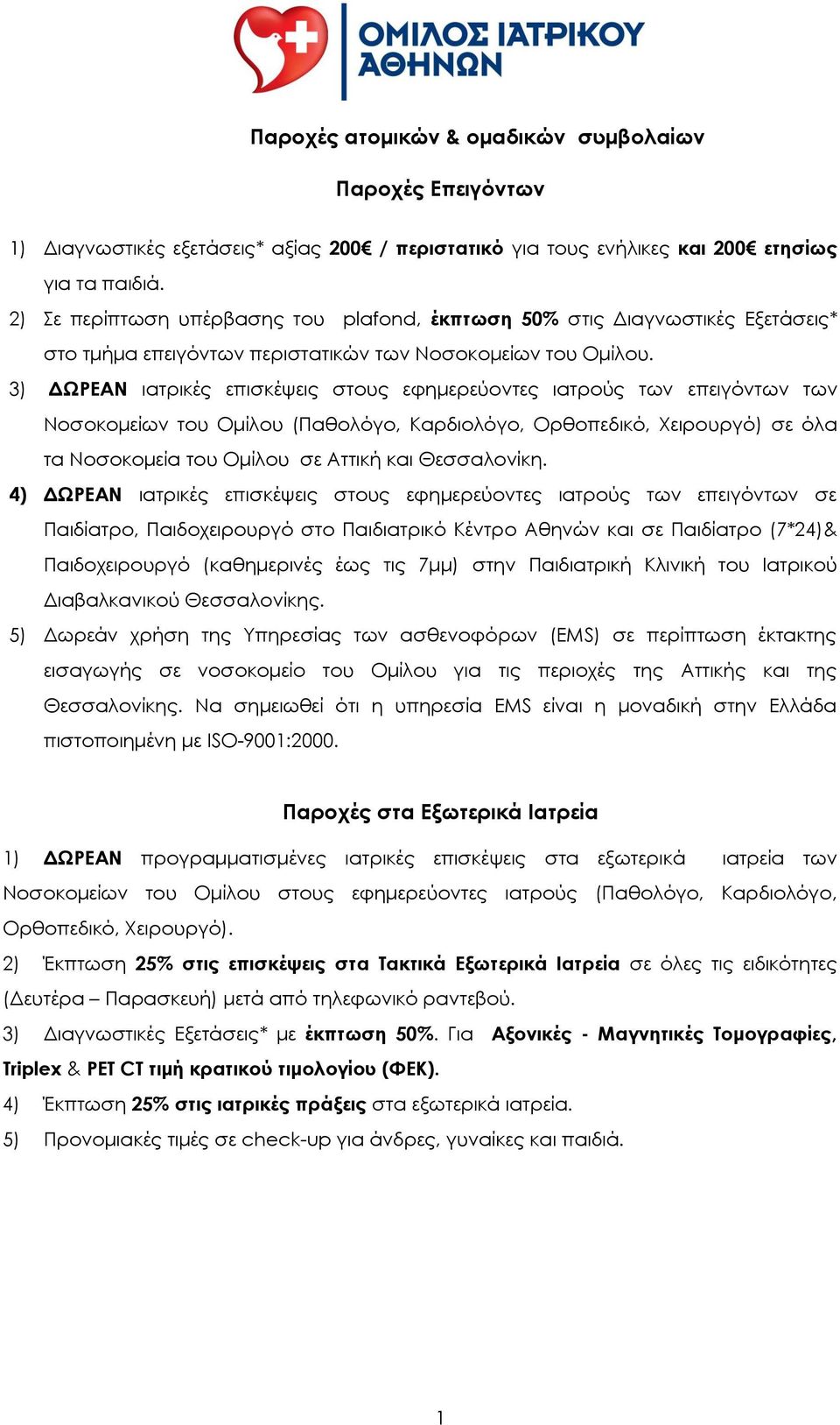 3) ΔΩΡΕΑΝ ιατρικές επισκέψεις στους εφημερεύοντες ιατρούς των επειγόντων των Νοσοκομείων του Ομίλου (Παθολόγο, Καρδιολόγο, Ορθοπεδικό, Χειρουργό) σε όλα τα Νοσοκομεία του Ομίλου σε Αττική και