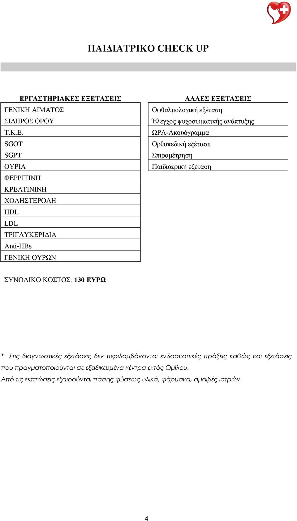 διαγνωστικές εξετάσεις δεν περιλαμβάνονται ενδοσκοπικές πράξεις καθώς και εξετάσεις που πραγματοποιούνται