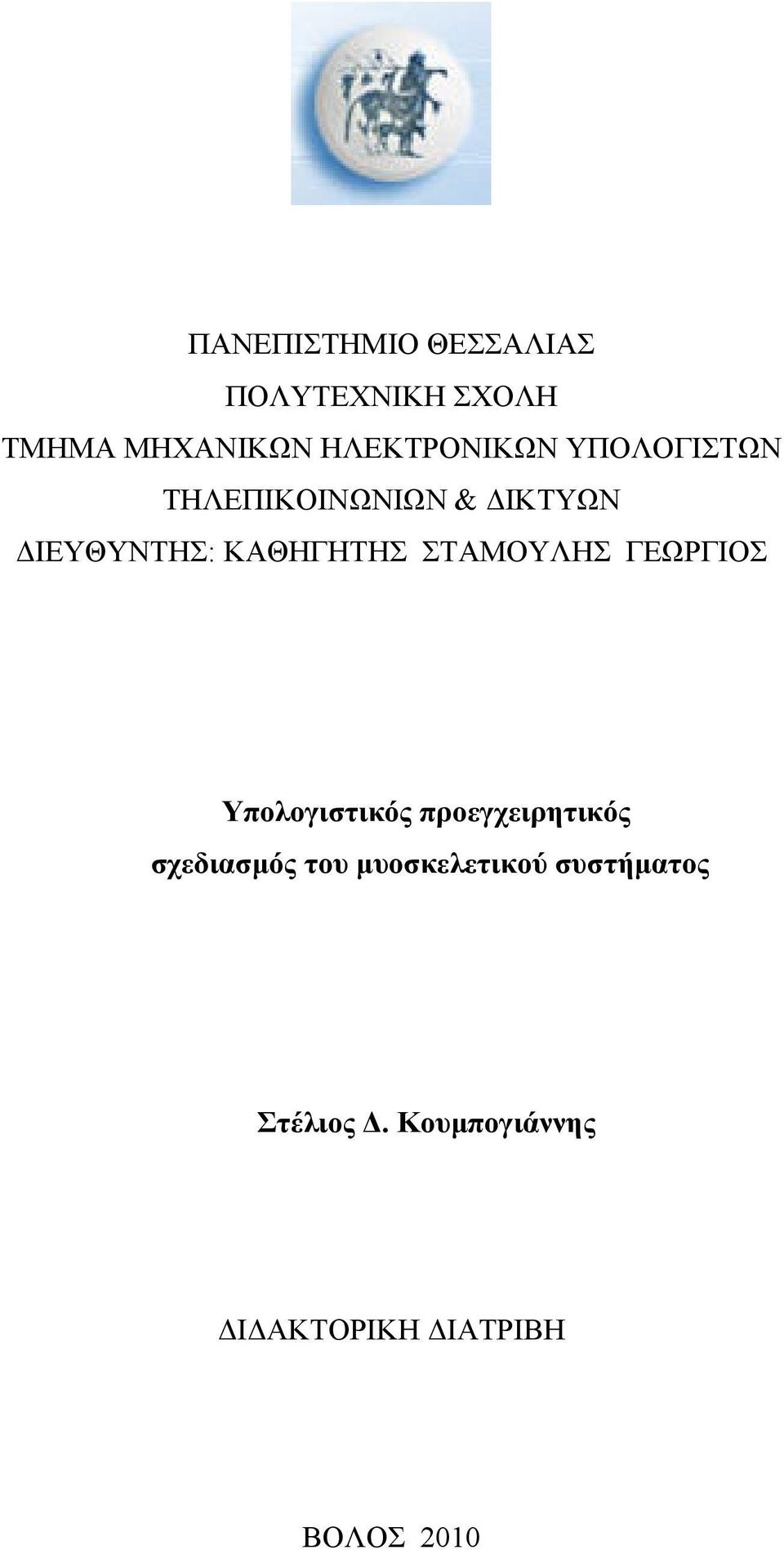 ΚΑΘΗΓΗΤΗΣ ΣΤΑΜΟΥΛΗΣ ΓΕΩΡΓΙΟΣ Υπολογιστικός προεγχειρητικός