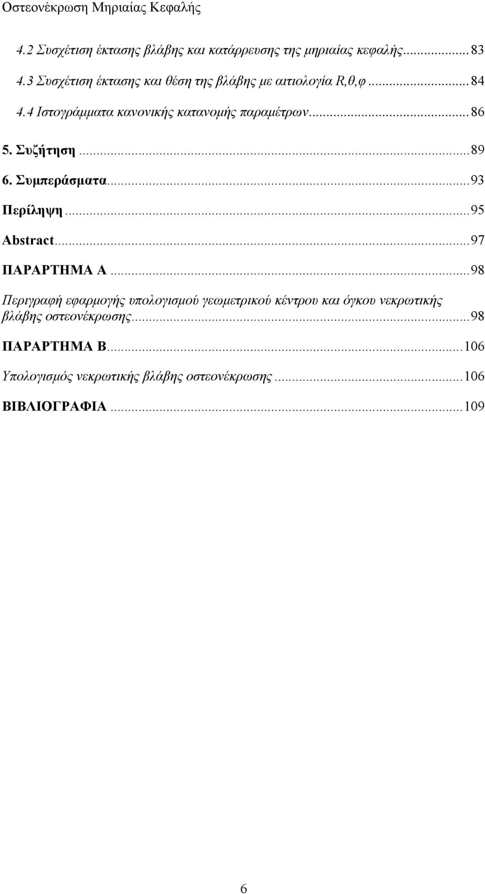 ..86 5. Συζήτηση...89 6. Συμπεράσματα...93 Περίληψη...95 Abstract...97 ΠΑΡΑΡΤΗΜΑ Α.