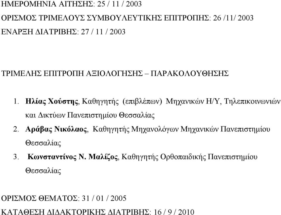 Ηλίας Χούστης, Καθηγητής (επιβλέπων) Μηχανικών Η/Υ, Τηλεπικοινωνιών και Δικτύων Πανεπιστημίου Θεσσαλίας 2.